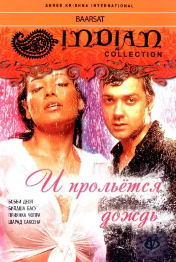 И прольется дождь... (2005) онлайн бесплатно